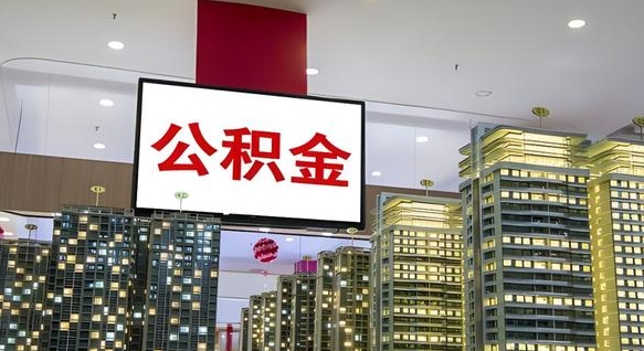 贵州离职后公积金可以一次性取吗（离职后能一次性取出住房公积金吗）